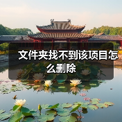 文件夹找不到该项目怎么删除(图3) 文件夹找不到该项目怎么删除(图3)