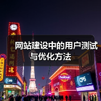 网站建设中的用户测试与优化方法(图3) 网站建设中的用户测试与优化方法(图3)