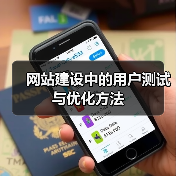 网站建设中的用户测试与优化方法