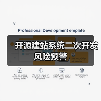 开源建站系统二次开发风险预警(图3) 开源建站系统二次开发风险预警(图3)