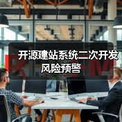 开源建站系统二次开发风险预警(图2) 开源建站系统二次开发风险预警(图2)