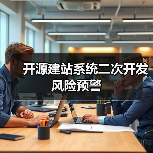 开源建站系统二次开发风险预警