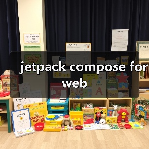 jetpack compose for web(图4) jetpack compose for web(图4)