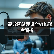 高效网站建设全链路整合解析(图4) 高效网站建设全链路整合解析(图4)