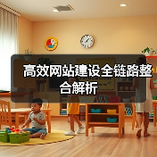 高效网站建设全链路整合解析(图3) 高效网站建设全链路整合解析(图3)