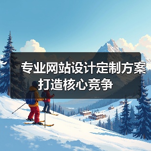 专业网站设计定制方案打造核心竞争(图4) 专业网站设计定制方案打造核心竞争(图4)