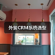 外贸CRM系统选型(图3) 外贸CRM系统选型(图3)