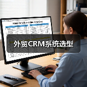 外贸CRM系统选型