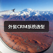 外贸CRM系统选型(图4) 外贸CRM系统选型(图4)