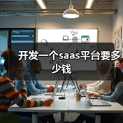 开发一个saas平台要多少钱(图2) 开发一个saas平台要多少钱(图2)