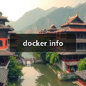 docker info(图3) docker info(图3)