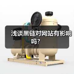 浅谈黑链对网站有影响吗？