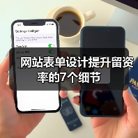 网站表单设计提升留资率的7个细节(图2) 网站表单设计提升留资率的7个细节(图2)