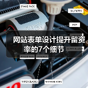网站表单设计提升留资率的7个细节(图4) 网站表单设计提升留资率的7个细节(图4)