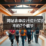 网站表单设计提升留资率的7个细节(图3) 网站表单设计提升留资率的7个细节(图3)
