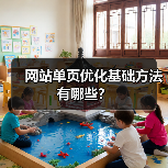 网站单页优化基础方法有哪些？