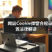 网站Cookie弹窗合规设置法律解读(图3) 网站Cookie弹窗合规设置法律解读(图3)