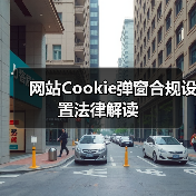 网站Cookie弹窗合规设置法律解读(图2) 网站Cookie弹窗合规设置法律解读(图2)