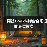 网站Cookie弹窗合规设置法律解读