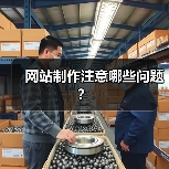 网站制作注意哪些问题?(图2) 网站制作注意哪些问题?(图2)