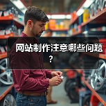 网站制作注意哪些问题?(图4) 网站制作注意哪些问题?(图4)