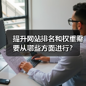 提升网站排名和权重需要从哪些方面进行？