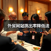 外贸网站跳出率降低法(图4) 外贸网站跳出率降低法(图4)