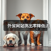 外贸网站跳出率降低法