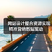 网站设计整合资源实现精准营销数据驱动(图2) 网站设计整合资源实现精准营销数据驱动(图2)