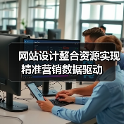 网站设计整合资源实现精准营销数据驱动(图4) 网站设计整合资源实现精准营销数据驱动(图4)