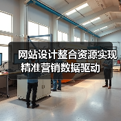 网站设计整合资源实现精准营销数据驱动(图3) 网站设计整合资源实现精准营销数据驱动(图3)