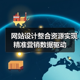 网站设计整合资源实现精准营销数据驱动