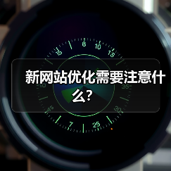 新网站优化需要注意什么？