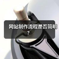网站制作流程是否简明？