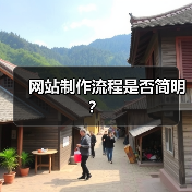 网站制作流程是否简明?(图2) 网站制作流程是否简明?(图2)