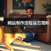 网站制作流程是否简明?(图3) 网站制作流程是否简明?(图3)