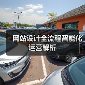 网站设计全流程智能化运营解析(图2) 网站设计全流程智能化运营解析(图2)