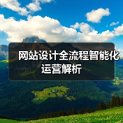 网站设计全流程智能化运营解析(图4) 网站设计全流程智能化运营解析(图4)