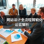网站设计全流程智能化运营解析(图3) 网站设计全流程智能化运营解析(图3)