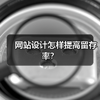 网站设计怎样提高留存率?(图4) 网站设计怎样提高留存率?(图4)