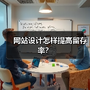 网站设计怎样提高留存率?(图3) 网站设计怎样提高留存率?(图3)
