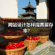 网站设计怎样提高留存率？