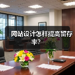 网站设计怎样提高留存率?(图2) 网站设计怎样提高留存率?(图2)