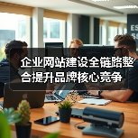 企业网站建设全链路整合提升品牌核心竞争(图2) 企业网站建设全链路整合提升品牌核心竞争(图2)