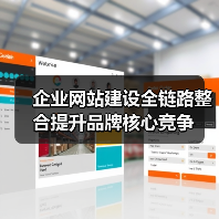企业网站建设全链路整合提升品牌核心竞争(图3) 企业网站建设全链路整合提升品牌核心竞争(图3)