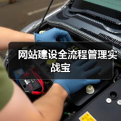 网站建设全流程管理实战宝(图4) 网站建设全流程管理实战宝(图4)