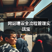 网站建设全流程管理实战宝(图3) 网站建设全流程管理实战宝(图3)