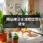 网站建设全流程管理实战宝(图2) 网站建设全流程管理实战宝(图2)