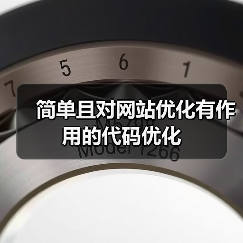简单且对网站优化有作用的代码优化