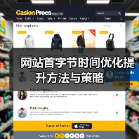 网站首字节时间优化提升方法与策略